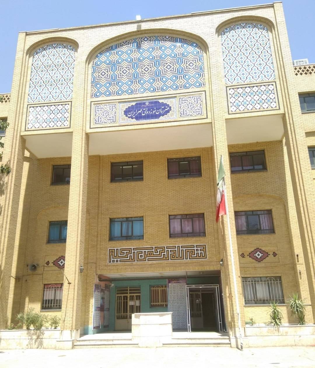 یکی از هنرستانهای دخترانه اسلامشهر مهر ایران