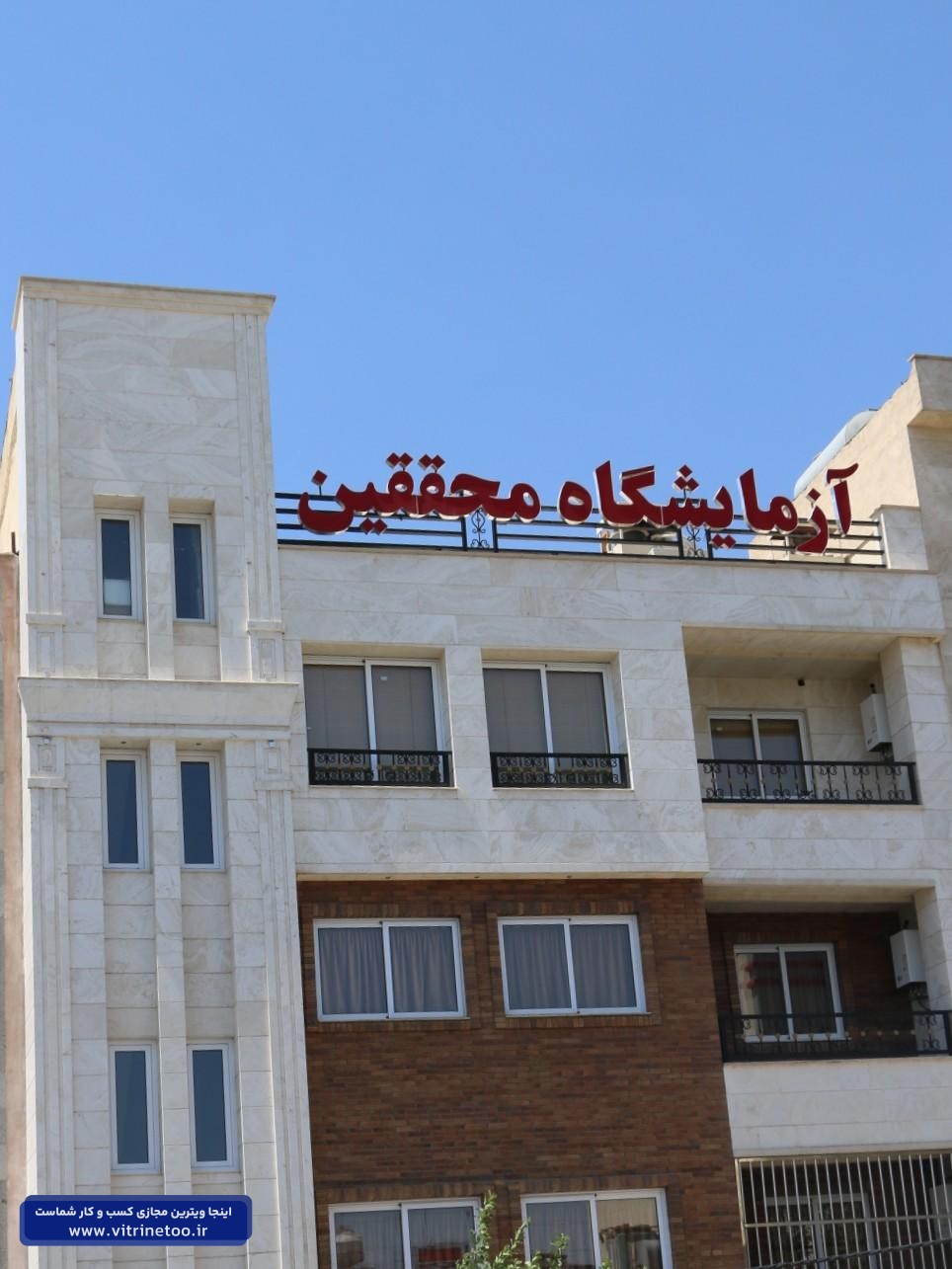 آزمایشگاه محققین اسلامشهر
