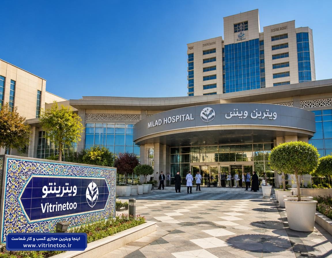 بهترین جراح لاپاراسکوپی در بیمارستان میلاد تهران