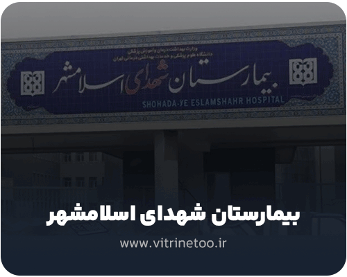 بیمارستان-شهدای-اسلامشهر