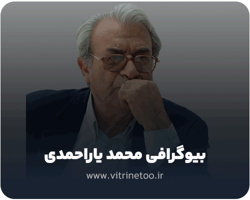 بیوگرافی محمد یاراحمدی