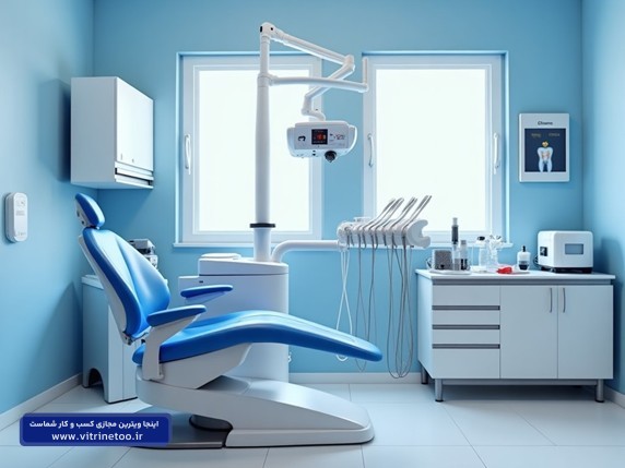 تجهیزات اصلی مورد نیاز یک مطب دندانپزشکی