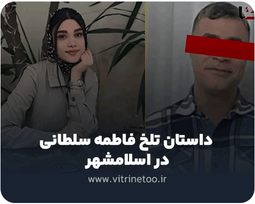 داستان-تلخ-فاطمه-سلطانی