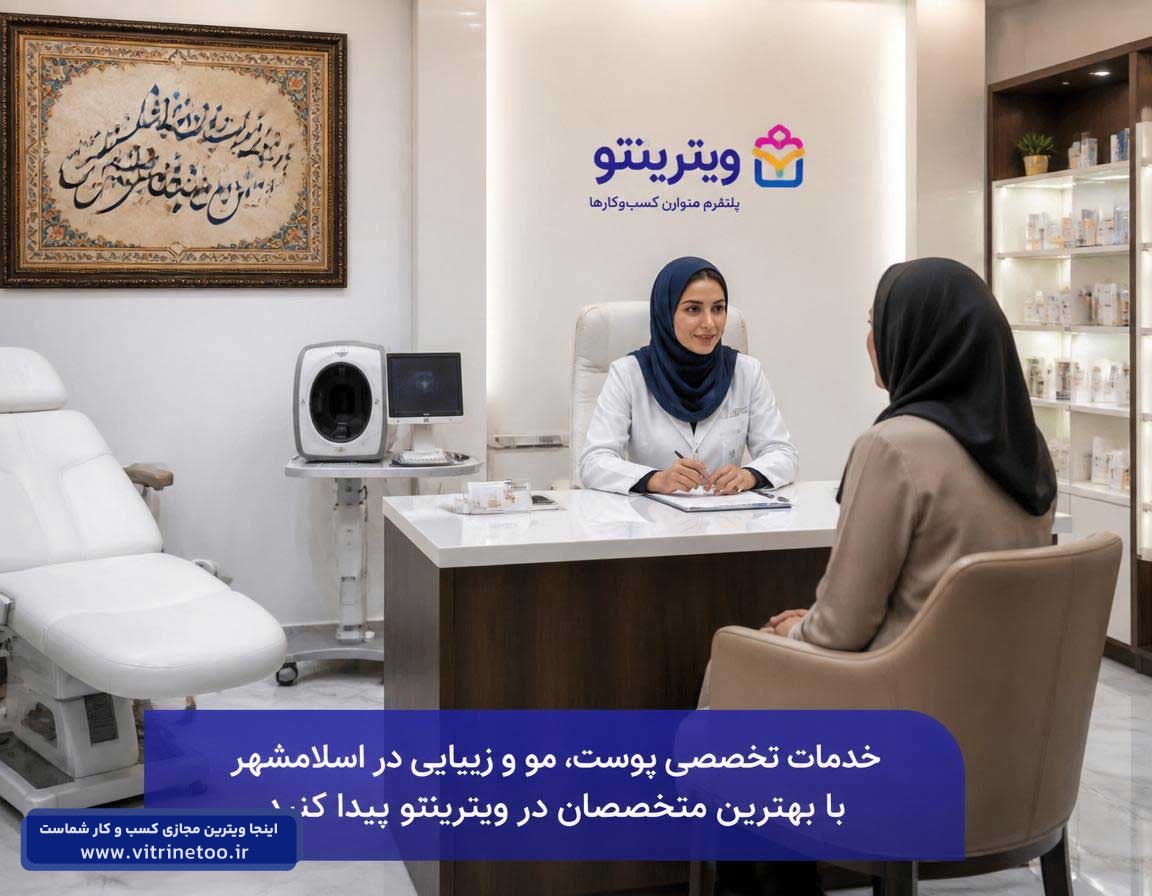 دکتر پوست در اسلامشهر