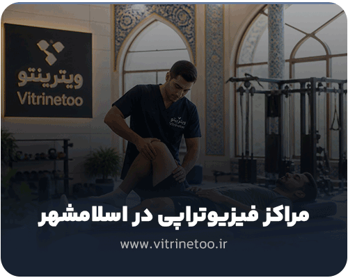 فیزیوتراپی در اسلامشهر