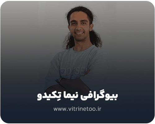 نیما-تکیدو