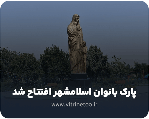 پارک-بانوان-اسلامشهر