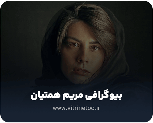 مریم همتیان