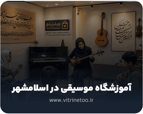 آموزشگاه های موسیقی در اسلامشهر