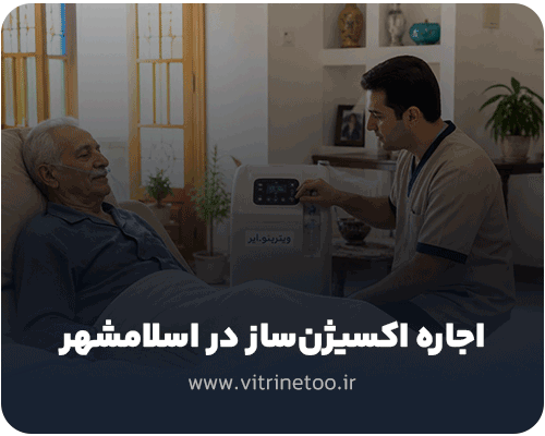 اجاره اکسیژن‌ساز در اسلامشهر