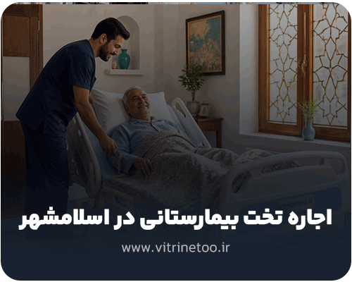 اجاره تخت بیمارستانی در اسلامشهر