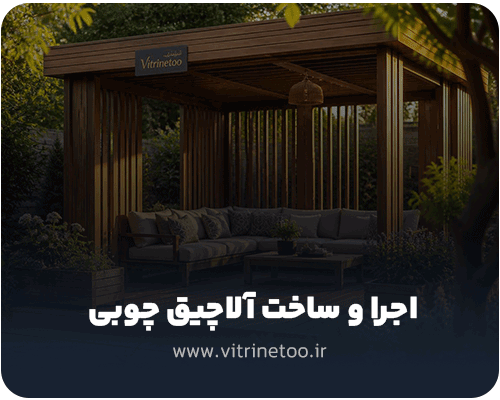 اجرا و ساخت آلاچیق چوبی