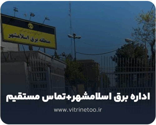 اداره برق اسلامشهر