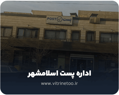 اداره پست اسلامشهر