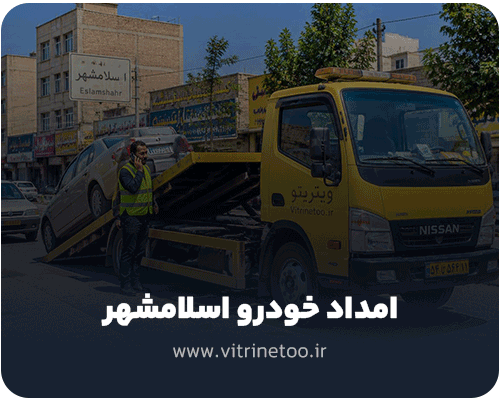 امداد خودرو در اسلامشهر