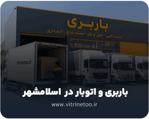 باربری و اتوبار در اسلامشهر
