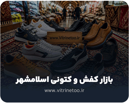 بازار کفش و کتونی اسلامشهر