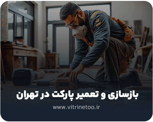  بازسازی و تعمیر پارکت در تهران