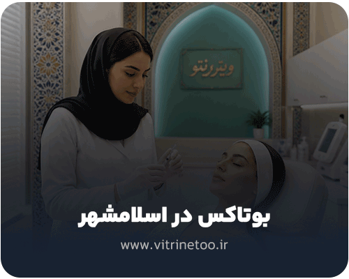 بوتاکس در اسلامشهر