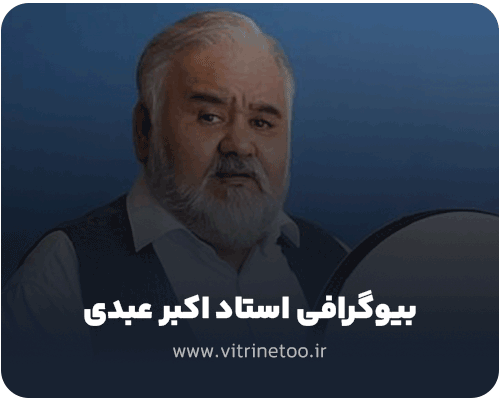 بیوگرافی اکبر عبدی