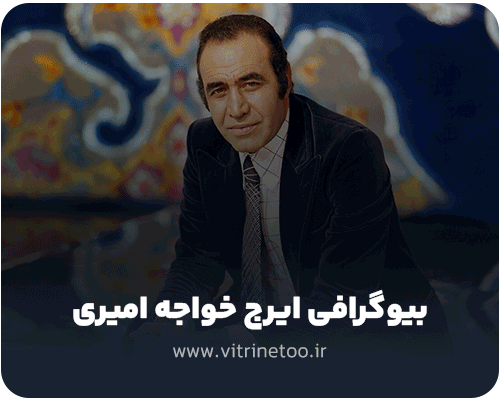 بیوگرافی ایرج خواجه امیری