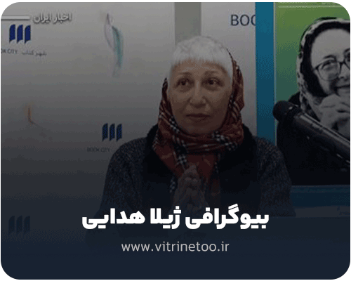 بیوگرافی ژیلا هدایی