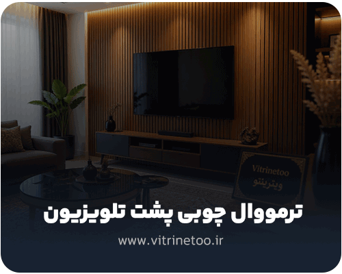 ترمووال چوبی پشت تلویزیون