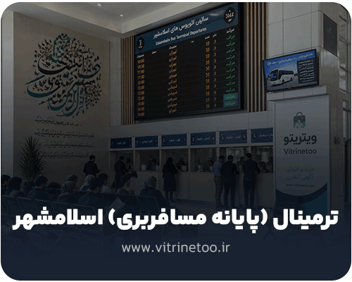 ترمینال اسلامشهر
