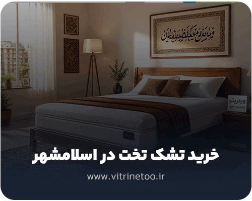 تشک تخت در اسلامشهر