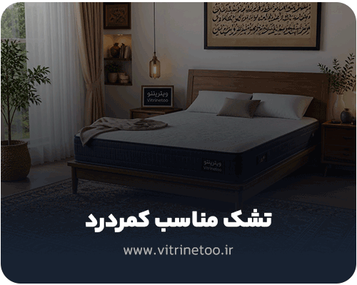 تشک مناسب کمردرد