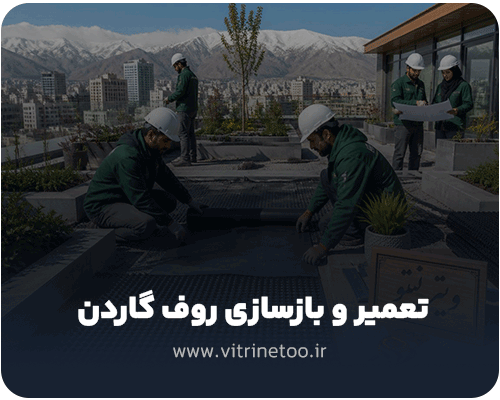 تعمیر و بازسازی روف گاردن