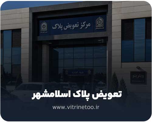 تعویض پلاک اسلامشهر