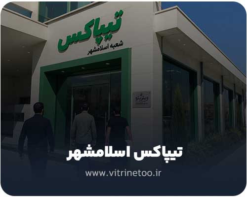 مراکز تیپاکس در اسلامشهر