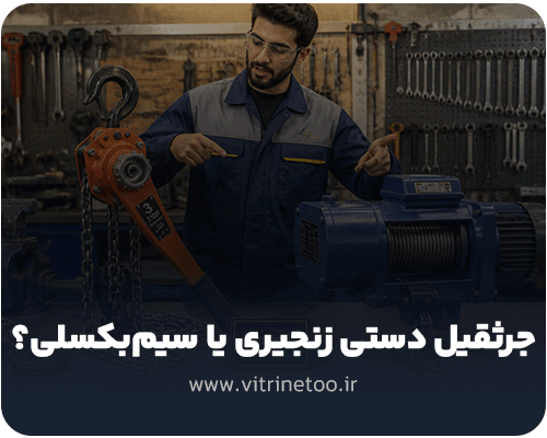 جرثقیل دستی زنجیری یا سیم‌بکسلی؟