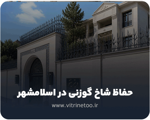 حفاظ شاخ گوزنی در اسلامشهر