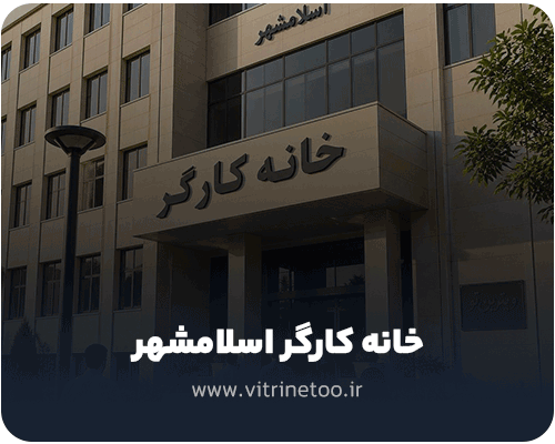 خانه کارگر اسلامشهر