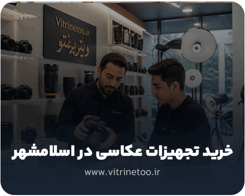 خرید تجهیزات عکاسی و فیلم برداری در اسلامشهر