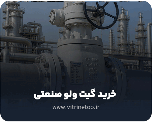 خرید گیت ولو صنعتی