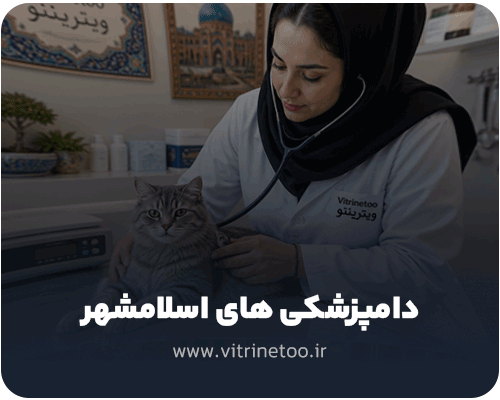 دامپزشکی های اسلامشهر