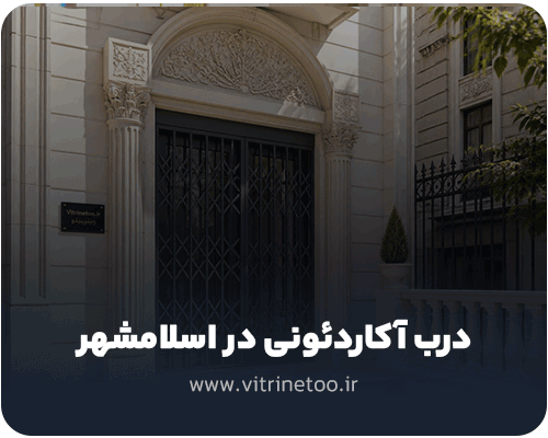 درب آکاردئونی در اسلامشهر