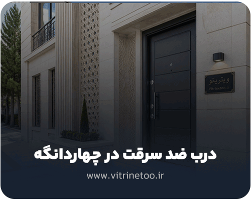 درب ضد سرقت در چهاردانگه