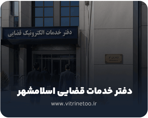 دفتر خدمات قضایی اسلامشهر