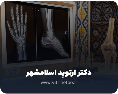 ارتوپد در اسلامشهر