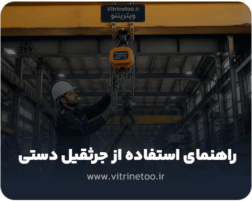 راهنمای استفاده از جرثقیل دستی