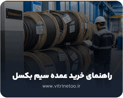 راهنمای خرید عمده سیم بکسل