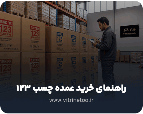 راهنمای خرید عمده چسب ۱۲۳