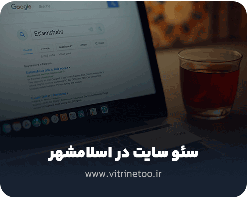 سئو سایت در اسلامشهر