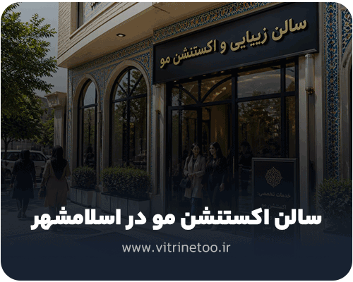 سالن اکستنشن مو در اسلامشهر