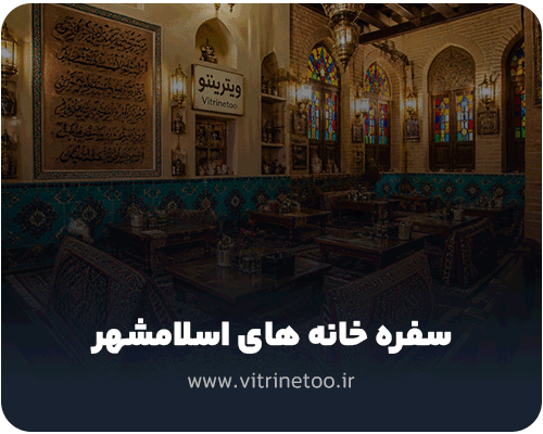 سفره خانه های اسلامشهر