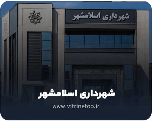 شهرداری اسلامشهر